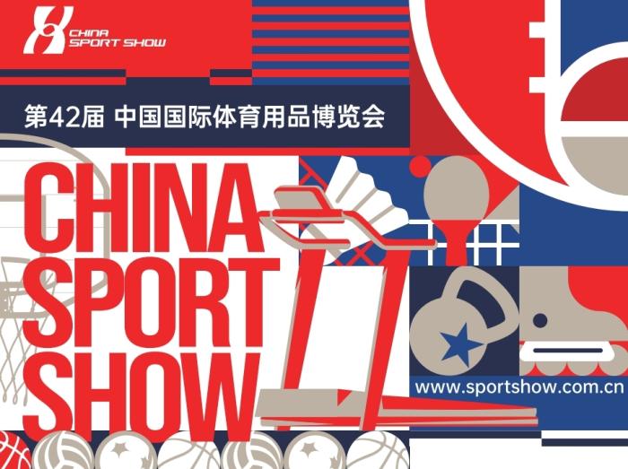 2025中国体博会预计吸引超10万人次海内外观众到