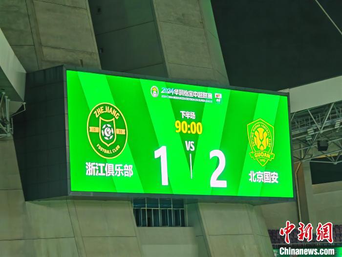 双绿会焦点战：北京国安客场2-1击败浙江队，张