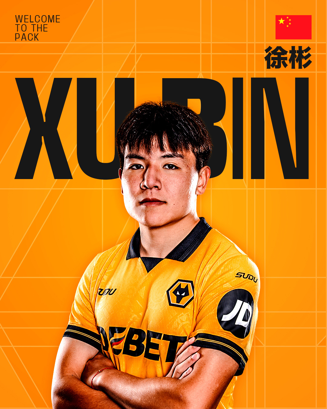 中国新星徐彬自由转会英超狼队 挑战顶级联赛